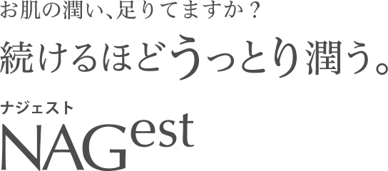 お肌の潤い、足りてますか？続けるほどうっとり潤う。Nagest