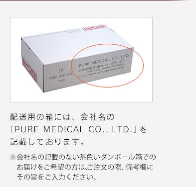配送用の箱には、会社名の「PURE MEDICAL CO., LTD.」