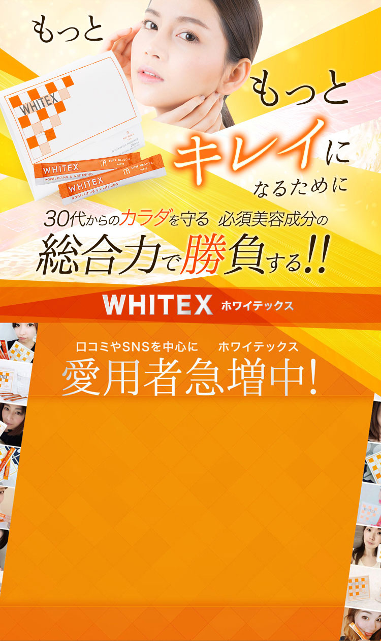 WHITEX ホワイテックス　口コミやSNSを中心に愛用者急増中！