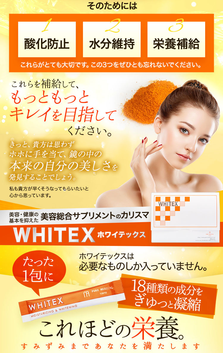 美容健康の基本を抑えた 美容総合サプリメントのカリスマ WHITEX ホワイテックス